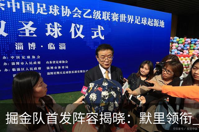 掘金队首发阵容揭晓：默里领衔 约基奇与戈登同场